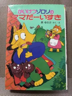 かいけつゾロリの　ママだーいすき