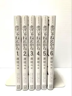 恋じゃねえから 全6巻
