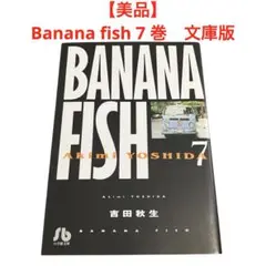 【美品】Banana fish 7 巻　文庫版　吉田秋生　バナナフィッシュ