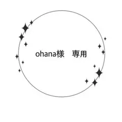 ohana様　専用