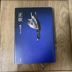 正欲 朝井リョウ 単行本