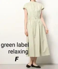 green label relaxing ロングワンピース 半袖