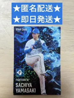 プロ野球チップス 2025 第2弾 山﨑福也 スターカード 日本ハムファイターズ