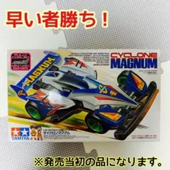 早い者勝ち! タミヤ ミニ四駆 サイクロンマグナム スーパーTZシャーシ