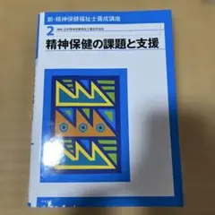 新・精神保健福祉士養成講座 2 (精神保健の課題と支援)