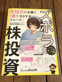 ズボラ株投資 月10万円を稼ぐ「週1ラクすぎトレード」