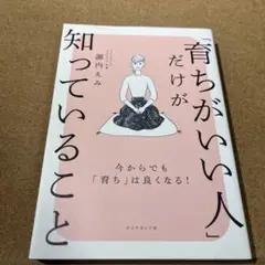 「育ちがいい人」だけが知っていること