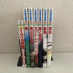 小学館の図鑑 NEO POCKET 7冊セット