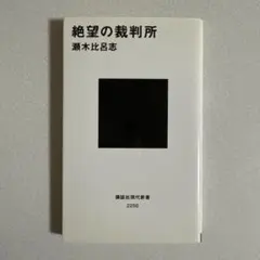 絶望の裁判所 瀬木比呂志