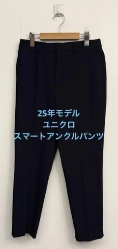 美品 25年モデル ユニクロ スマートアンクルパンツ ネイビー サイズL