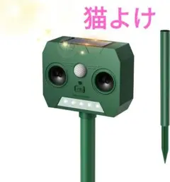【新品】動物撃退器 猫よけ 糞被害 超音波 ソーラー充電 害獣撃退器
