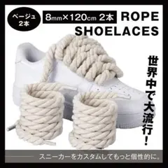 ロープ シューレース 靴紐 2本 ベージュ スニーカー 8mm×120cm