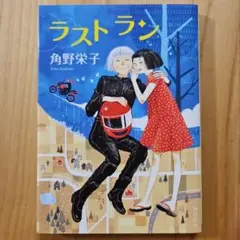 ラスト ラン
