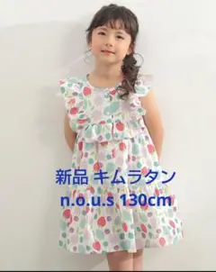 新品 キムラタン n.o.u.s 130cm フルーツ総柄プリントワンピース
