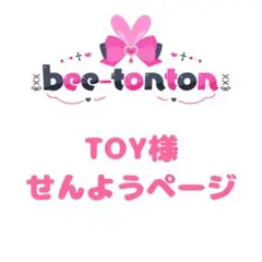 TOY様せんようページ