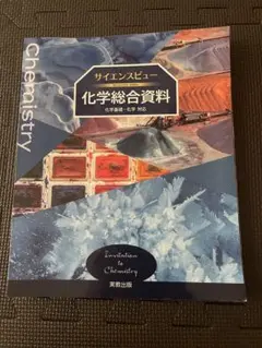サイエンスビュー 化学総合資料