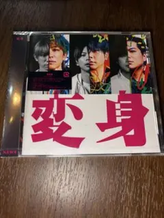 【新品】✳︎NEWS✳︎ アルバム　CD 変身