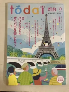 灯台todai 2024年8月号 加藤綾菜インタビュー 教育子育て 新潟特集 本