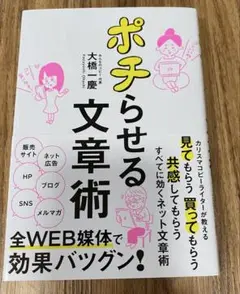 ポチらせる文章術 大橋一慶 1540円