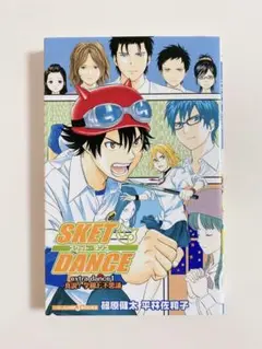 小説 スケットダンス extra dance1 真説！学園七不思議 ノベライズ
