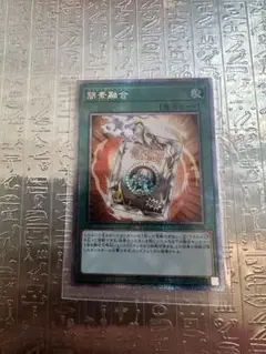 遊戯王　簡素融合　プリズマ