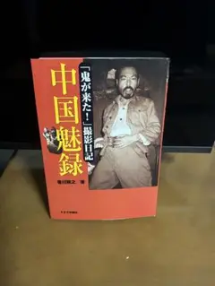 【未使用品】中国魅録 香川照之著