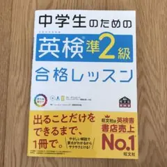 中学生のための英検準2級合格レッスン