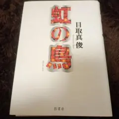 虹の鳥