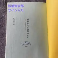 サイン本 初版第一刷発行 くちぶえサンドイッチ : 松浦弥太郎随筆集 Amazon.co.jp: くちぶえサンドイッチ 松浦弥太郎随筆集 (集英社