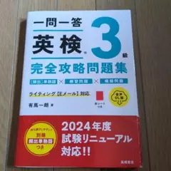 一問一答英検3級完全攻略問題集
