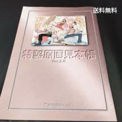 ジャンプ特製原画集本帳 Ver.2.0