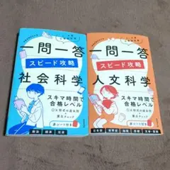 上・中級公務員試験 一問一答 スピード攻略 社会科学