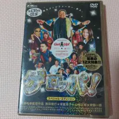 ゲロッパ!Get Up スペシャル・エディション('03シネカノン)2枚組未開封