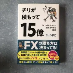 チリが積もって15億 FXで成り上がった僕とあなたの微差