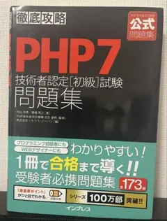 徹底攻略 PHP7 技術者認定 [初級] 試験問題集
