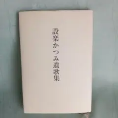設楽かつみ遺歌集