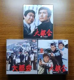大都会 闘いの日々 + part.Ⅱ + part.Ⅲ　全3巻 DVD-BOX