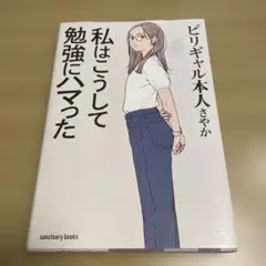 私はこうして勉強にハマった サイン本