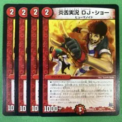 炎舌実況DJショー　4枚セット　デュエルマスターズ　84