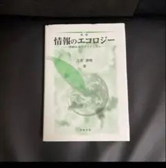 情報のエコロジー 山田雅人著