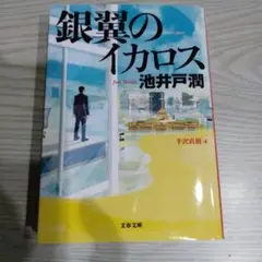 銀翼のイカロス 池井戸潤