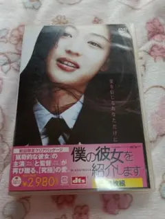 僕の彼女を紹介します　映画　DVD