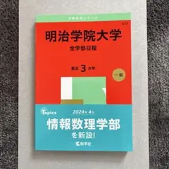 赤本　明治学院大学　全学部　2025年