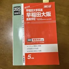 早稲田大学系属早稲田大阪高等学校 2025年受験用