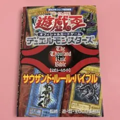 遊戯王 The Thousand Rule Bible