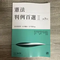 憲法 判例百選 II 第7版