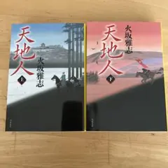天地人 上巻・下巻