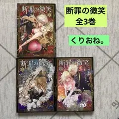断罪の微笑　全3巻