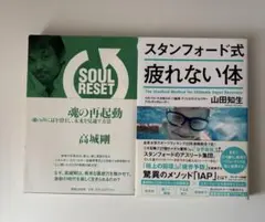魂の再起動 = SOUL RESET スタンフォード式 疲れない体