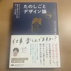 たのしごとデザイン論 完全版　カイシトモヤ著
